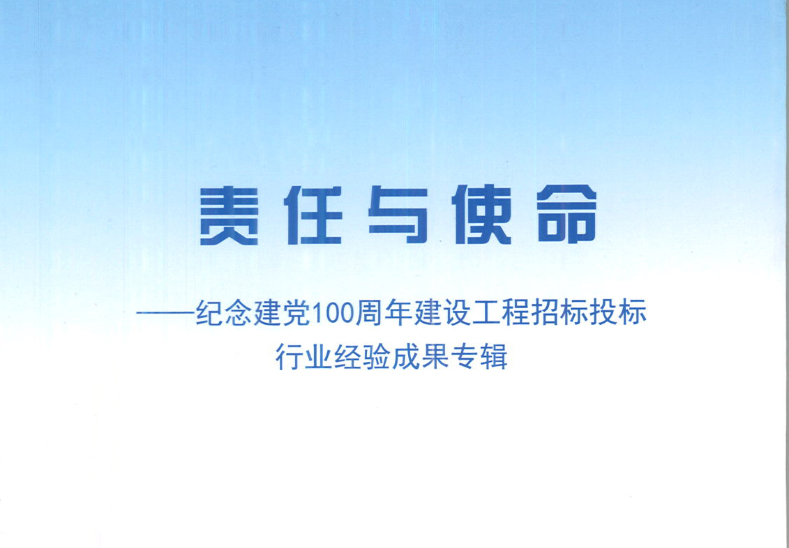 乐竞(中国)一站式服务官网集团《强化政治意识，不断推进民营企业创新发展》经验成果，编入由中国土木工程学会建筑市场与招标投标研究分会开展的《责任与使命——纪念建党100周年建设工程招标投标行业经验成果专集》