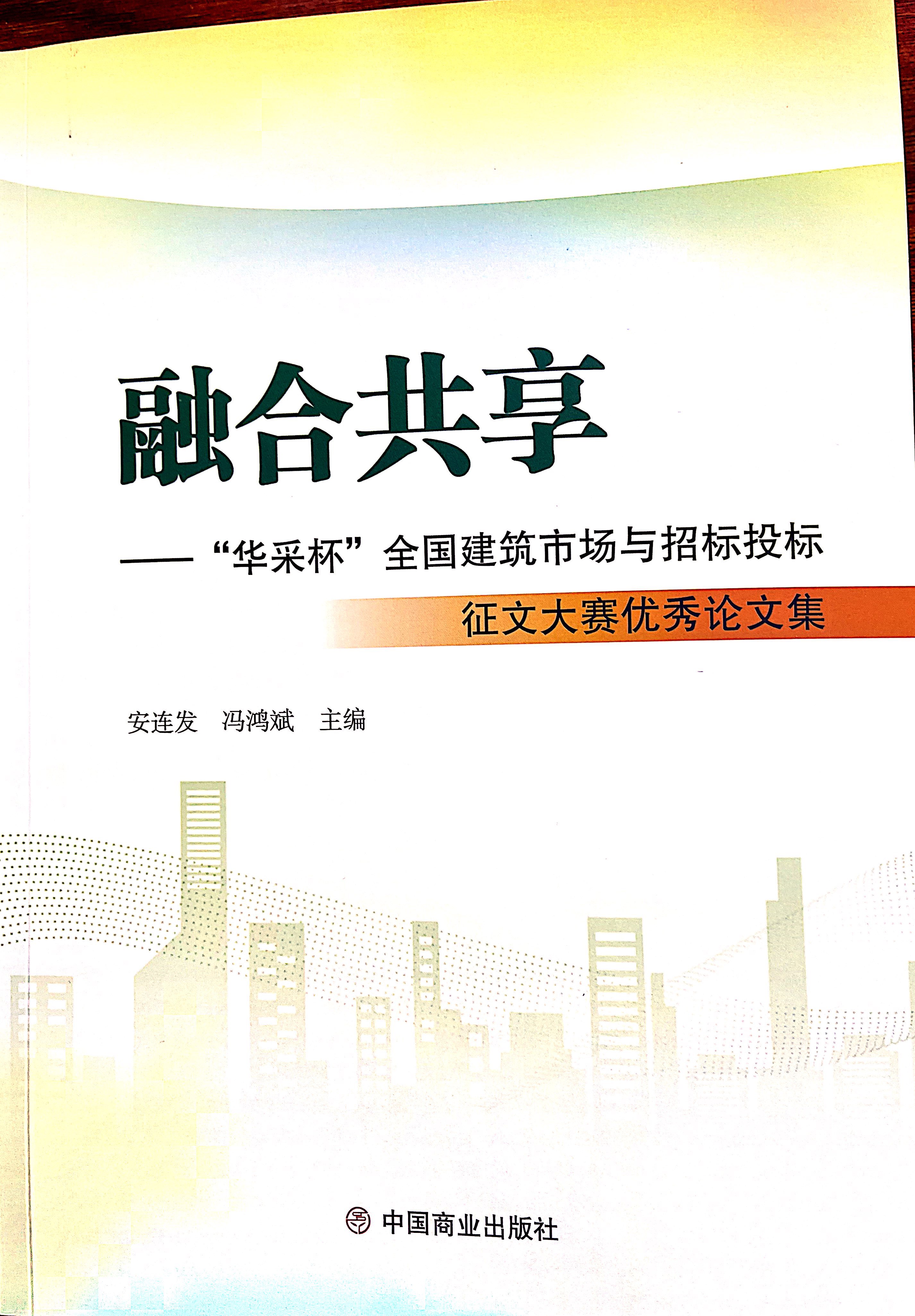 乐竞(中国)一站式服务官网集团《全过程工程咨询各结算的服务目标和职责研究》编入中国商业出版社出版《融合共享——“乐竞(中国)一站式服务官网杯”全国建筑市场与招标投标》征文大赛优秀论文集